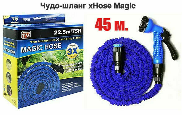 Поливочный садовый шланг X-Hose/Magic Hose 45 м. с распылителем. ( Коп