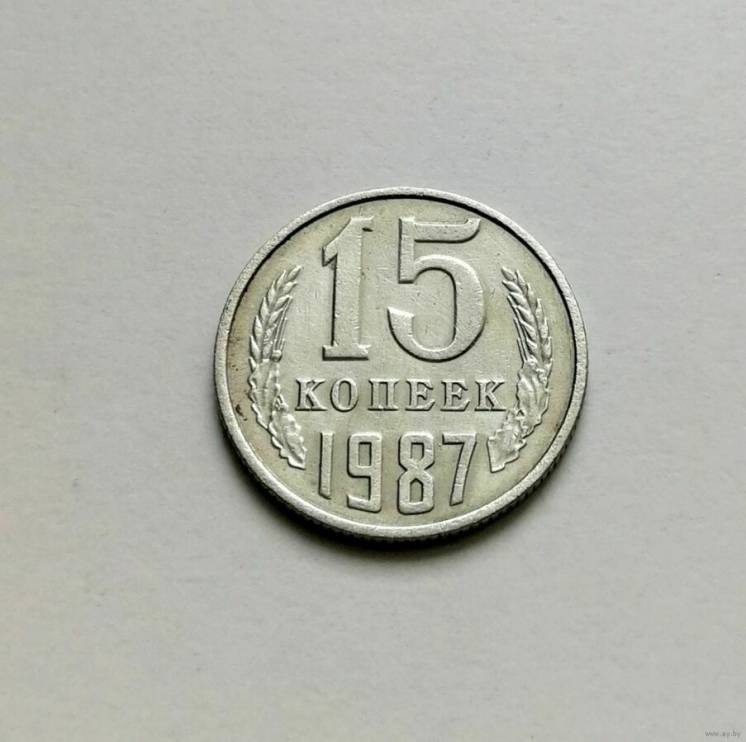 Монета СССР 15 копеек 1987 год