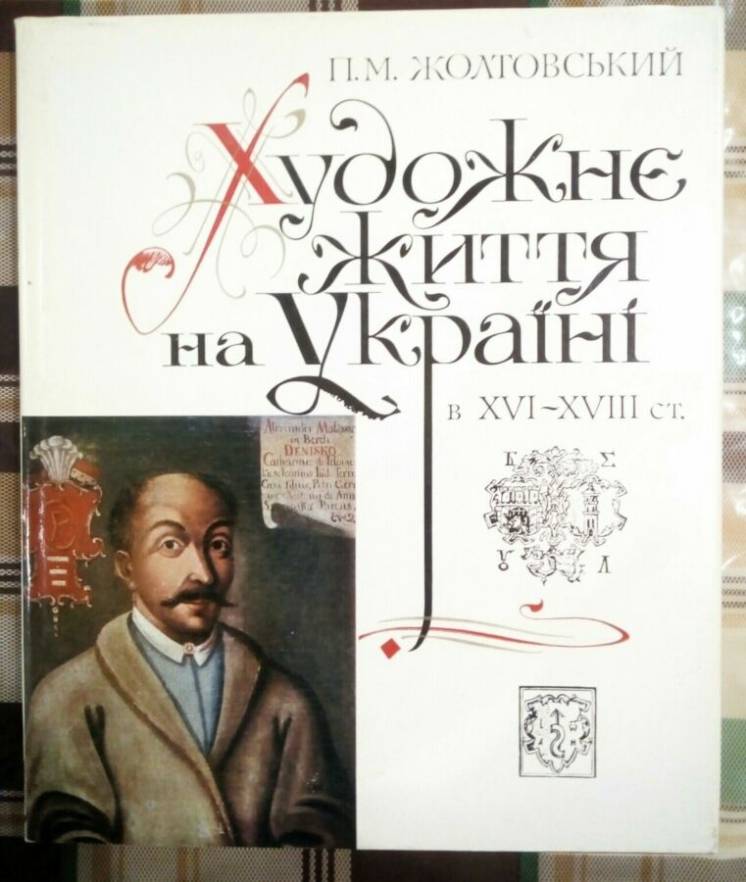 Жолтовський П.М. Художнє життя на Україні в XVI-XVIII ст
