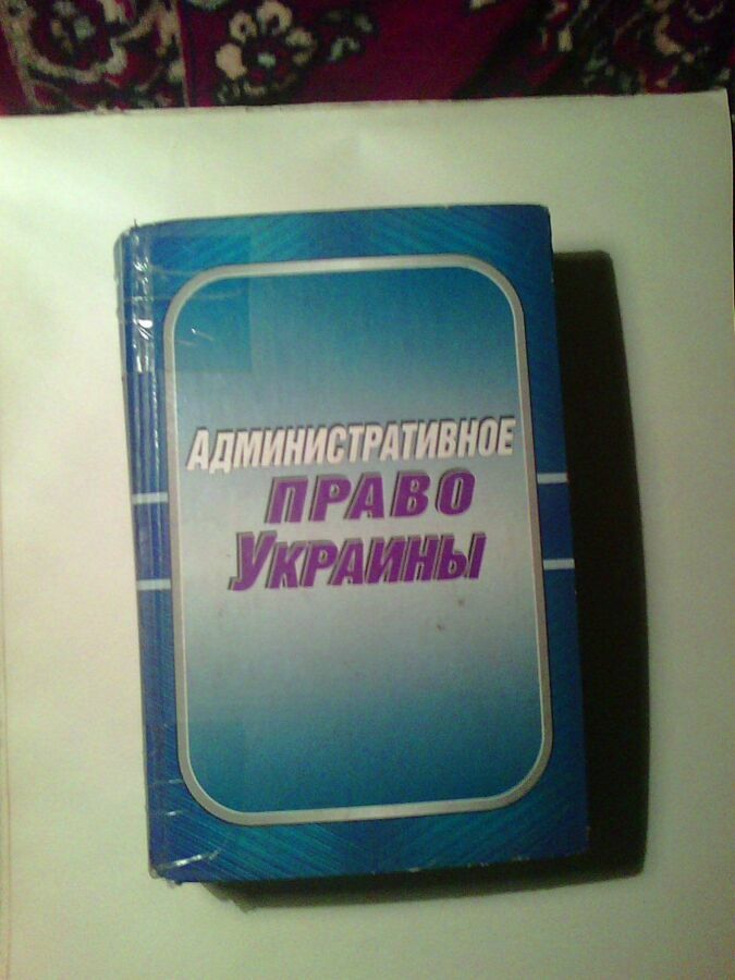 Продам учебник - Административное право Украины. авт С.В. Кивалов.