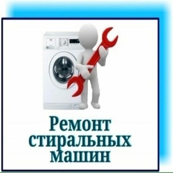 Ремонт стиральных машин Одесса. Выкуп б/у стиральных машин Одесса.