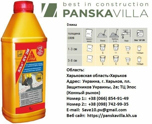 Пластифицирующая добавка для бетона и раствора Sika в им PanskaVilla