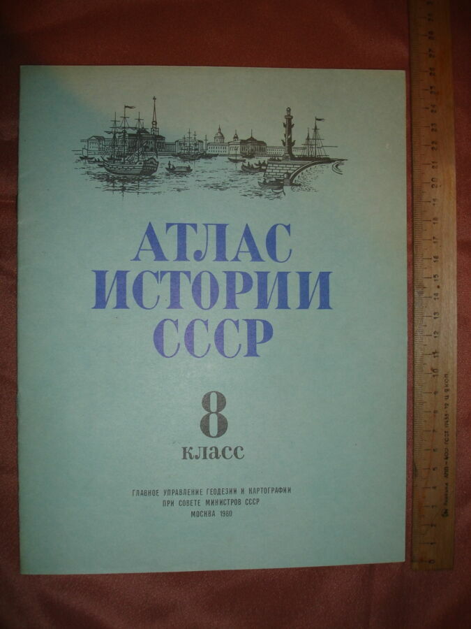 Атлас истории ссср для 8-го класса; Москва, 1980, 14 ст.
