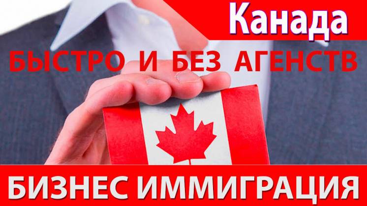Бизнес иммиграция в Канаду со 100%-й гарантией, меньше чем за год!