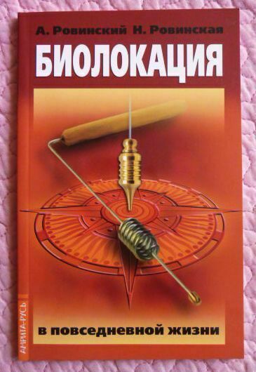 Биолокация в повседневной жизни. А.В. Ровинский, Н.Н. Ровинская