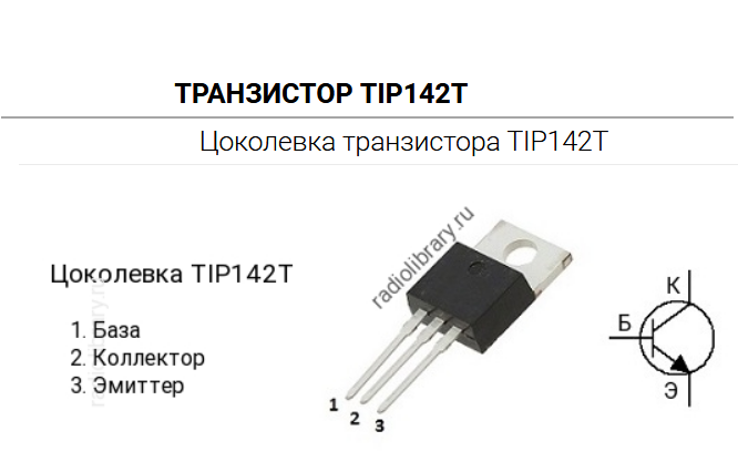 TIP142 транзистор составной низкочастотный