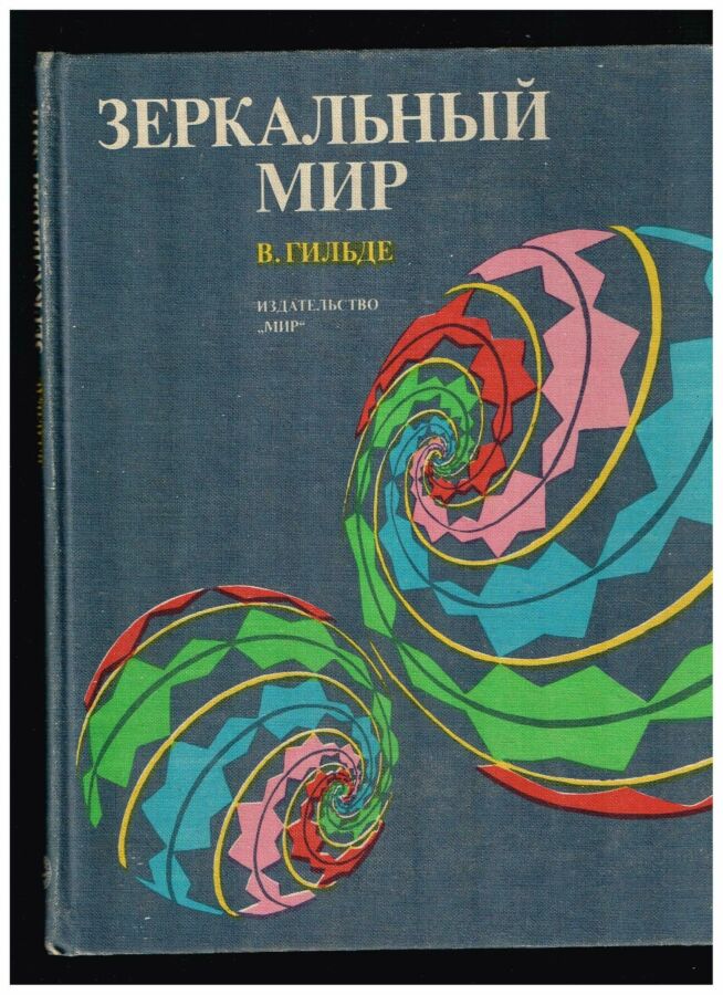 Гильде В.  Зеркальный мир: Пер. с нем.  М., Мир, 1982