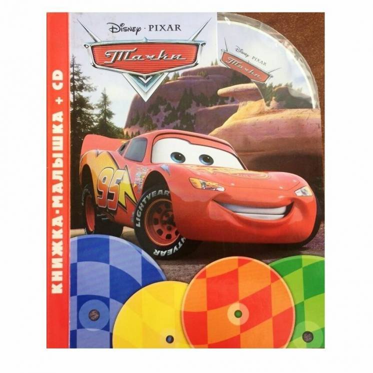 Книга Тачки Дисней с CD  Аудиокнига, сказка Pixar