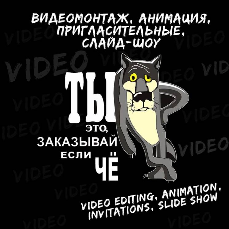 Видеомонтаж, анимация, пригласительные, слайд-шоу