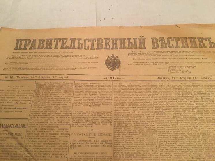 Правительственный вестник 1917 года