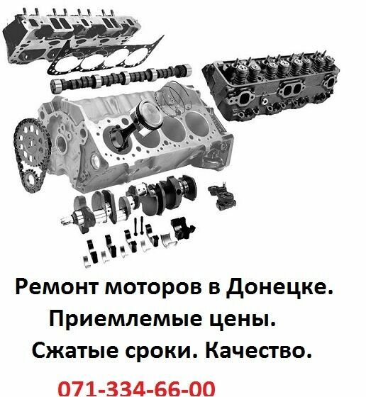 Ремонт двигателей в Донецке