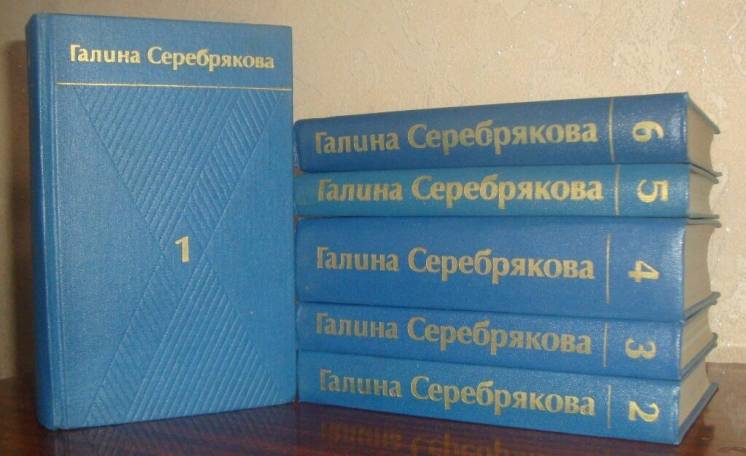 Галина Серебрякова, “Собрание сочинений в 6-ти томах” (1977 г.)