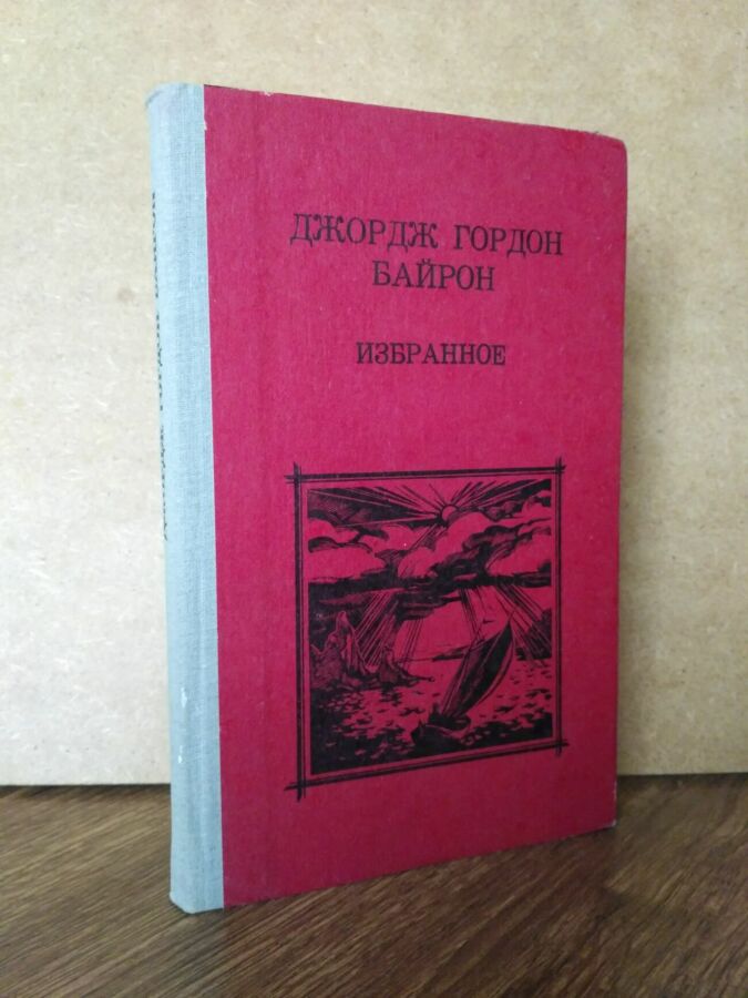 Джордж Гордон Байрон Избранное Кишинев Литература артитикэ 1987