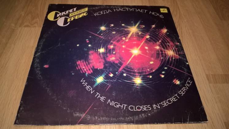 Secret Service / Сикрет Сервис (When The Night Closes) 1985. (LP). 12.