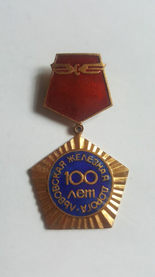 Значок СССР ЖД Львовская железная дорога 100 лет 1873-1973