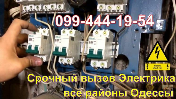 Электрик на дом Одесса - Аварийный вызов в любой район Без выходных
