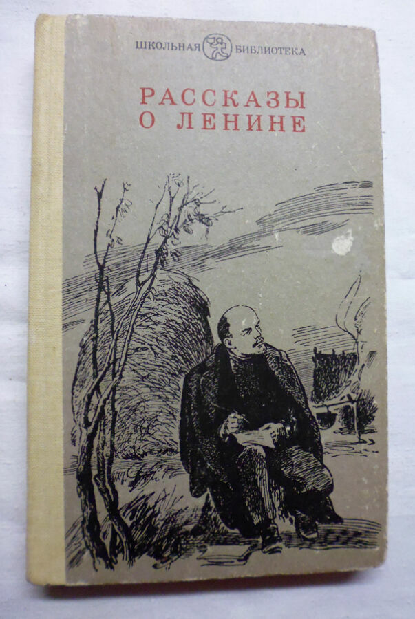 Книга: Рассказы о Ленине 1982.