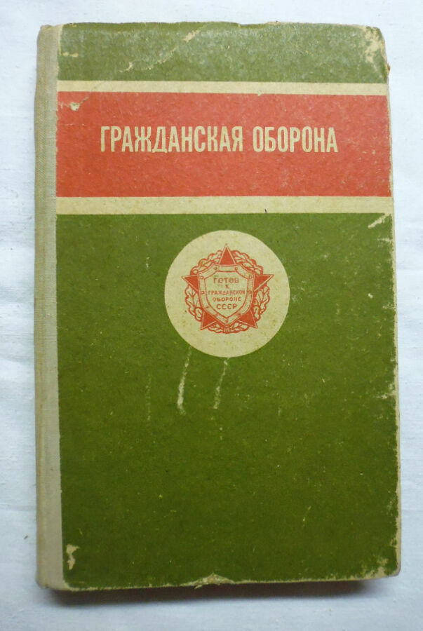 ГРАЖДАНСКАЯ ОБОРОНА (Кузьменко, Королёв, Земитан) год cкачать Советский учебник