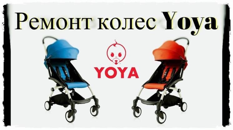Ремонт колясок Yoya,yoyo,babyzen,yoya Plus,175a,baby Throne,колеса