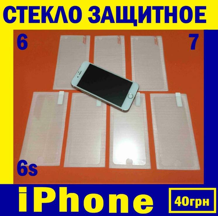 Стекло защитное iphone 6/6s/6s+/7/7+ айфон противоударное