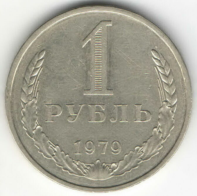 СССР 1 рубль 1979 годовик ш.2Б