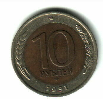 РФ, 10 рублів 1991 року випуску.