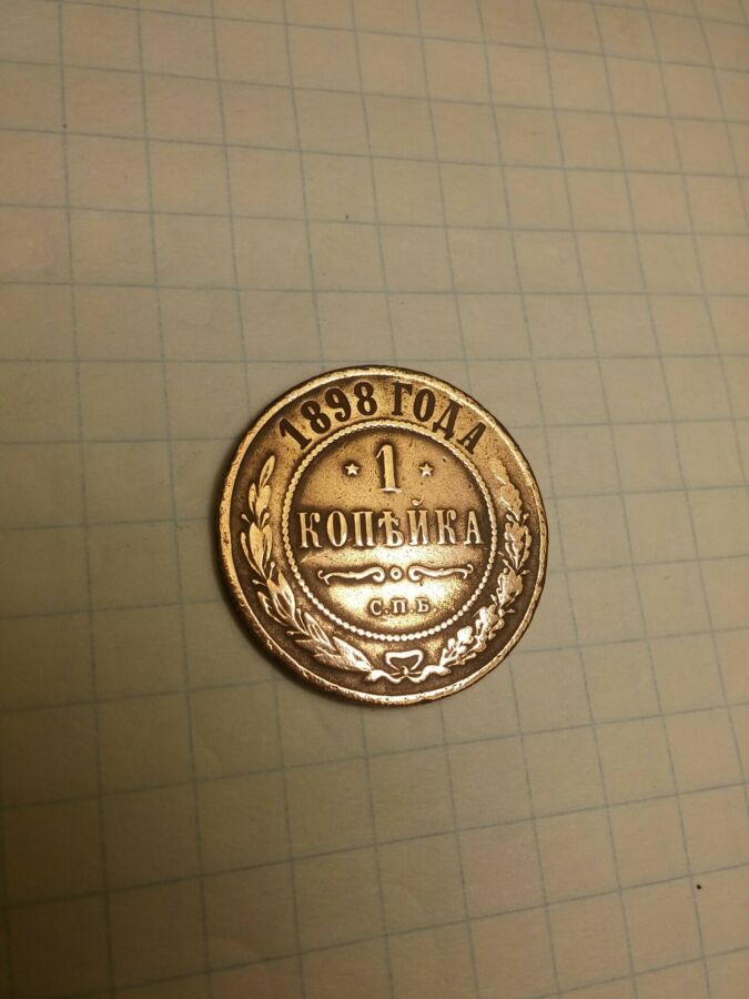 Монета 1898 года Медь