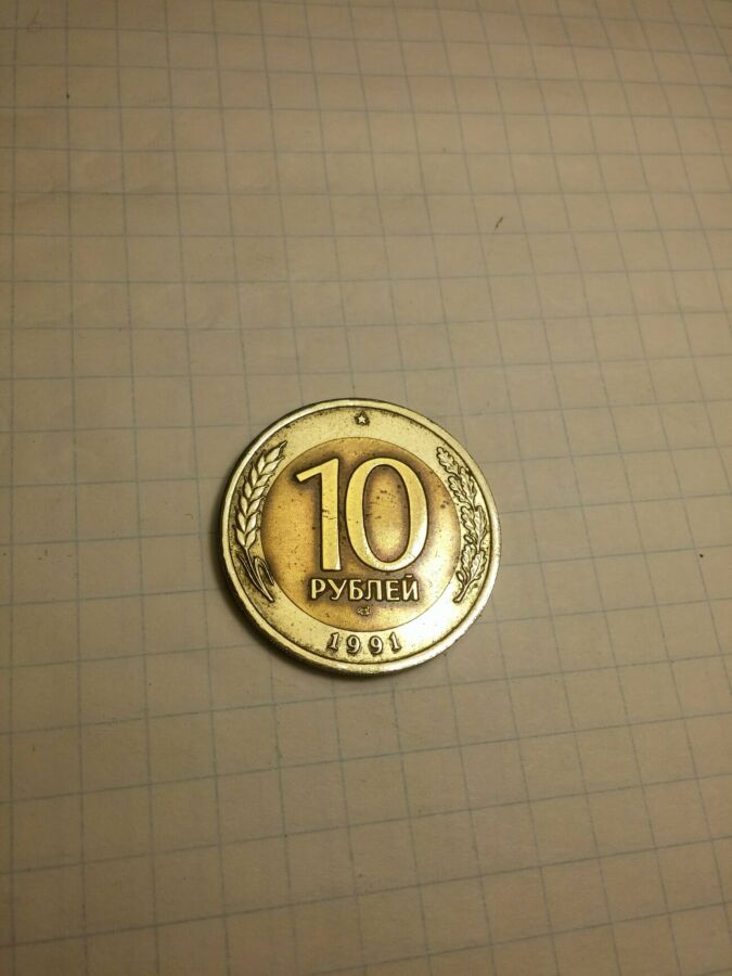 Монета 10 рублей 1991 года гкчп