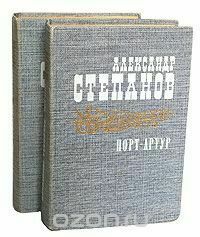 А. Степанов. Порт-Артур. Роман в 2-х томах.
