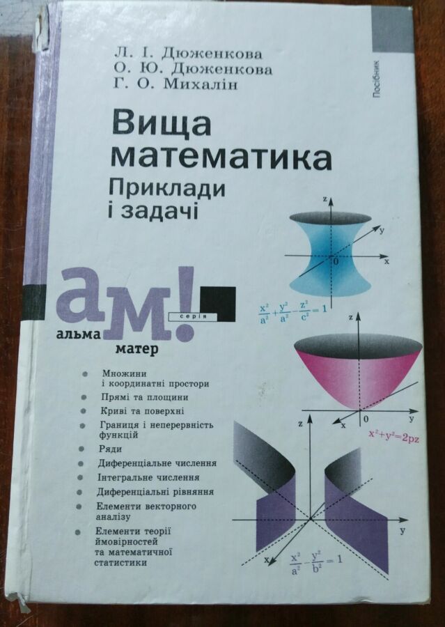 Высшая математика в примерах и задачах Дюженкова