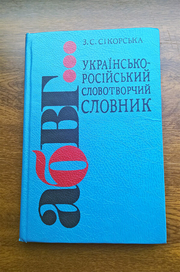 Украинско-русский словообразовательный словарь (Cикорская З.С.)