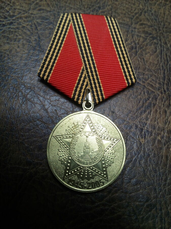 Юбилейная медаль 60 лет Победы в Великой Отечественной войне.