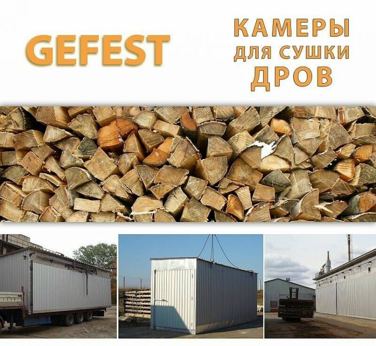 Мобіл промислові сушильні камери (сушарки) GEFEST DKF для сушіння дров