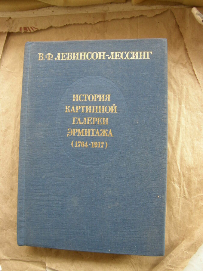 История картинной галереи эрмитажа (1764-1917).