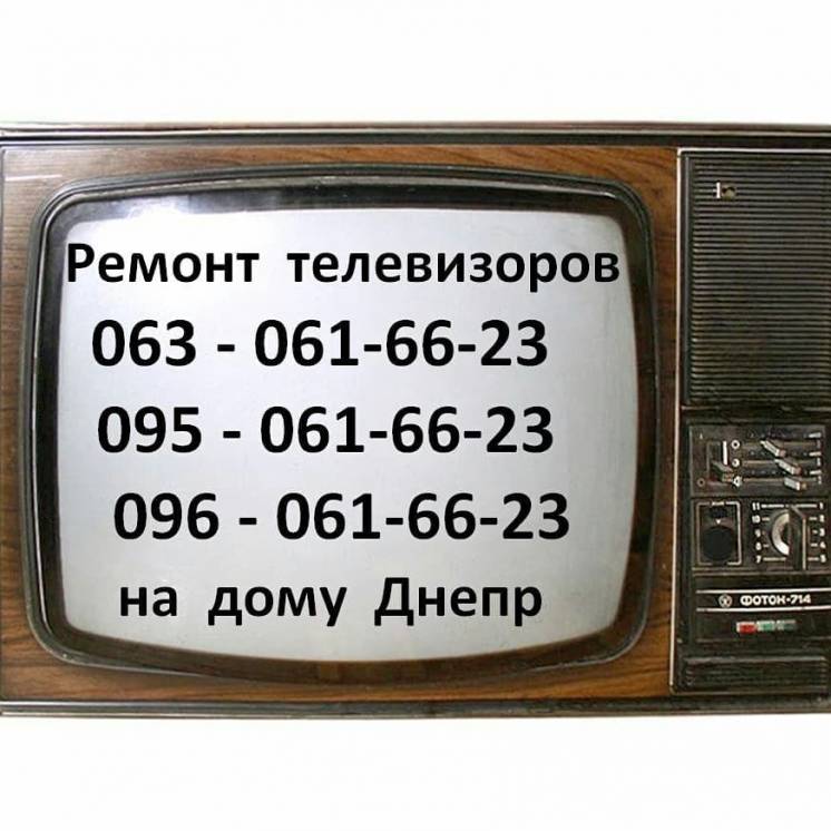 Ремонт телевизоров на дому у заказчика в Днепропетровске.