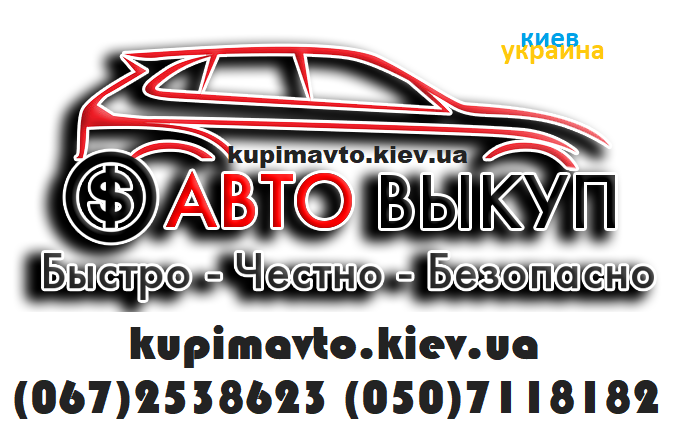 Автовыкуп Киев, срочный выкуп авто по Украине