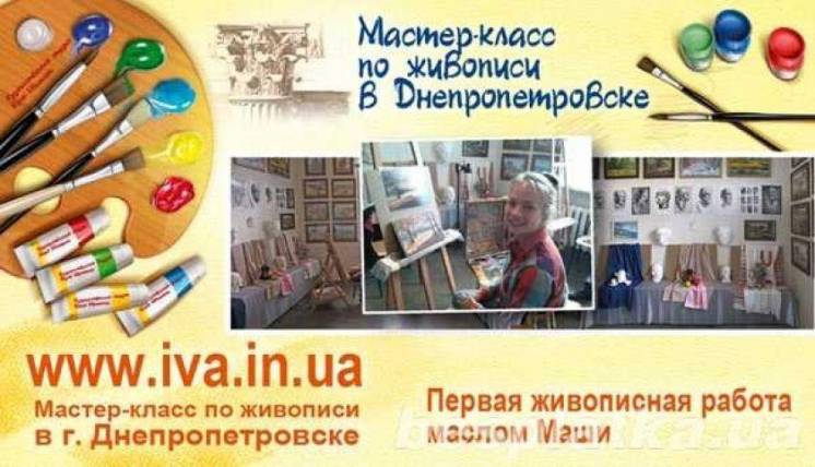 Проводим мастер-класс по живописи и рисунку в Днепропетровске.