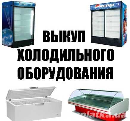 Выкуп и реализация бу холодильного оборудования- витрин, шкафов, ларей