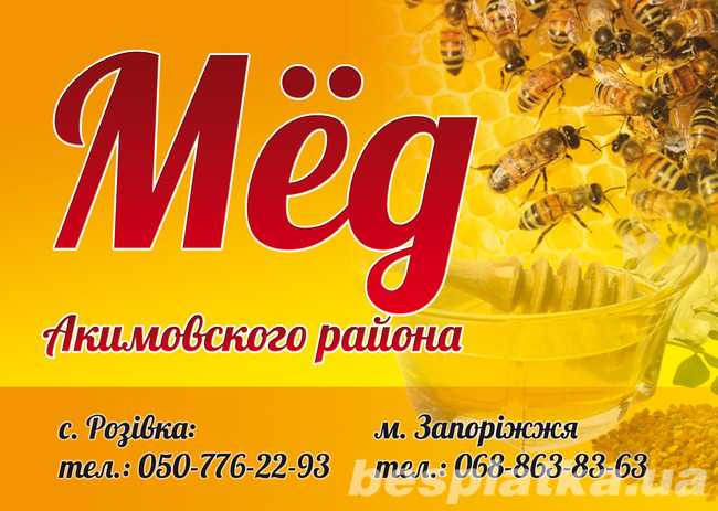 Продам мед акимовского района
