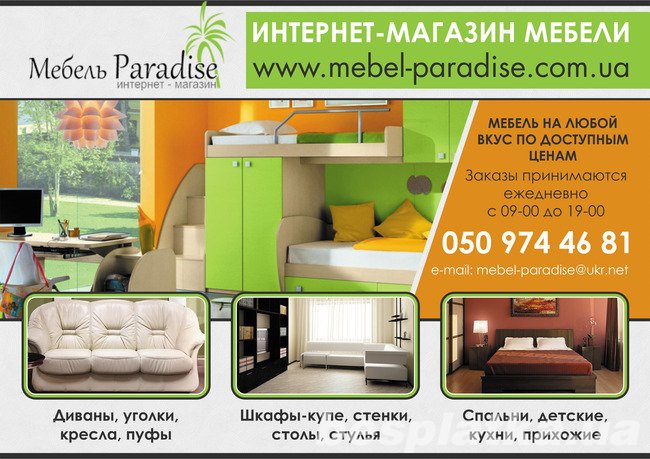 Интернет магазин мебели в Киеве