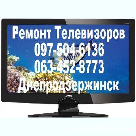 Ремонт Телевизора в Каменском (Днепродзержинск).