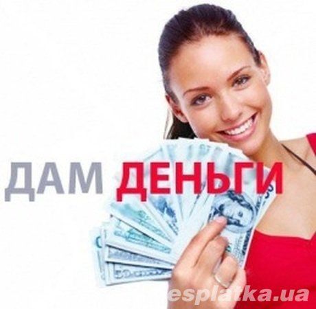 Денежные займы. Кредит под залог. Киев и область.
