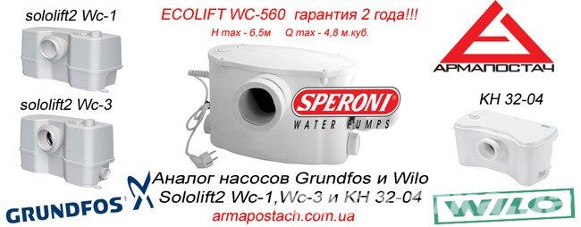 Speroni Eco Lift WC560 фекальная установка, насос для унитаза,Сололифт