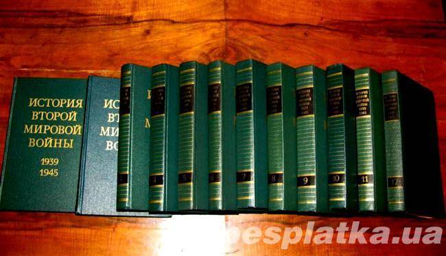 История Второй Мировой войны(1939-1945) в 12 томах. Полный комплект!