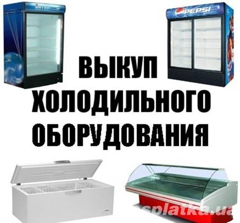 Выкуп холодильного оборудования, морозильного и торгового бу