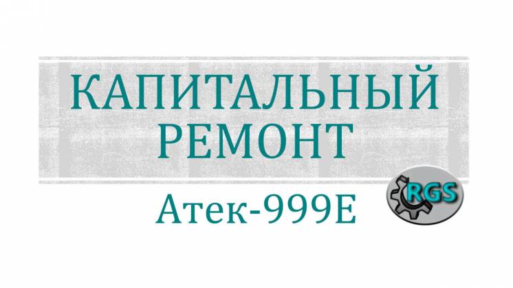 Капремонт  экскаваторов АТЕК-999Е