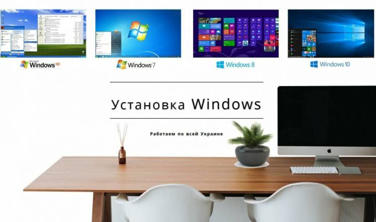 Установка Windows 11, 10, 8, 7 на дому или офисе у Черкассах. Ремонт.