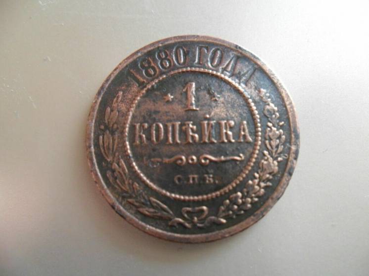 Монета 1 копейка 1880 года