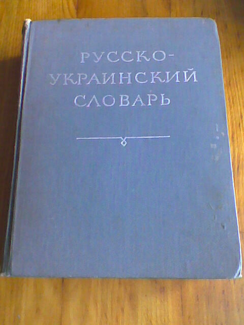 Русско-украинский словарь (словник) 880 страниц