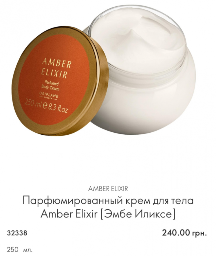 Парфюмированный крем для тела Amber Elixir